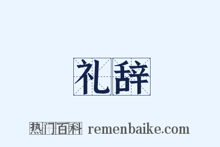 礼辞是什么意思的图片
